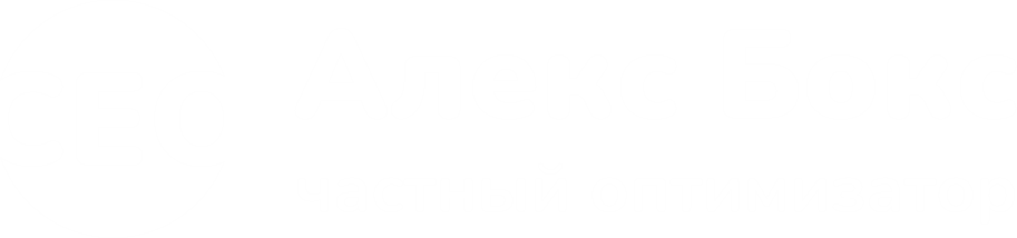 Алекс Бокс SEO